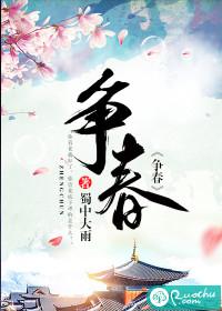 争春色的意思