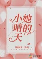 小晴天扮演者
