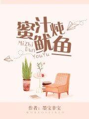 蜜汁炖鱿鱼97和谁是一对