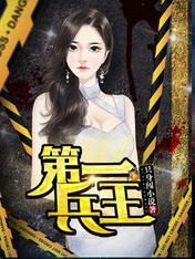 第一兵王鹏爹