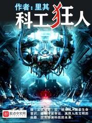 科工狂人 里其