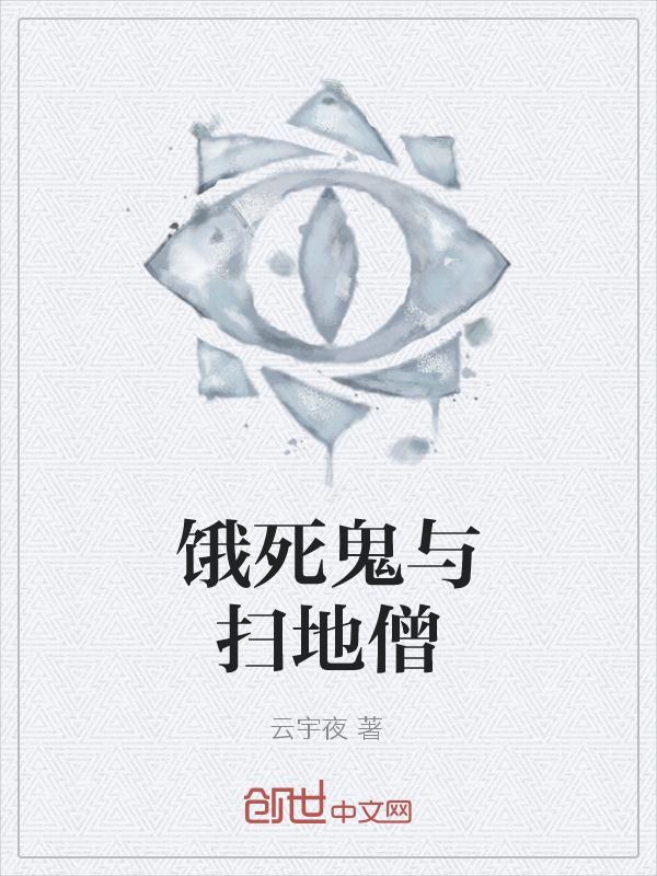 饿死鬼介绍