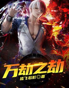 万族之劫苏宇