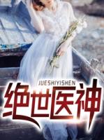 盖世医神陈天选
