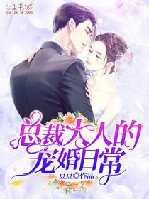 恃宠而婚总裁大人