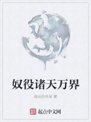 诸天万界之奴役系统