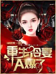 重生冷妻a爆了txt百度