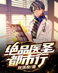 绝品医圣短剧许长生