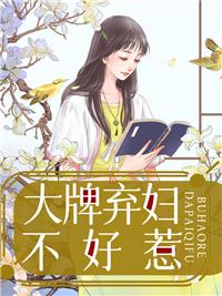 大牌弃妇不好惹免费阅读全文