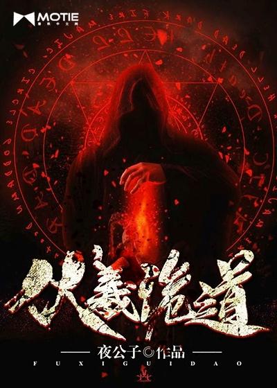 伏羲是道的化身吗