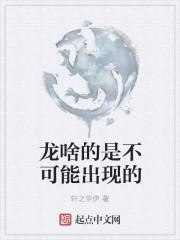 龙不存在为什么12生肖有它