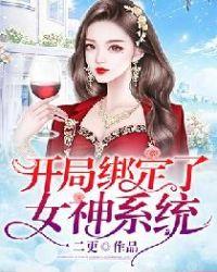 开局绑定了女神系统txt