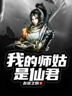 我的师姐道骨仙风男主是谁