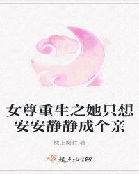 女尊她只想混吃等死
