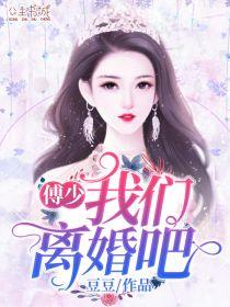 乔以沫傅司年阮薇