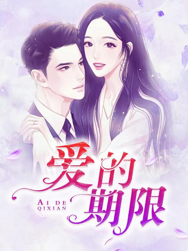 爱的期限歌词 祁隆