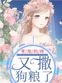 妈咪又撒狗粮了