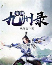 河间龙九州