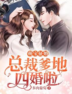 萌宝征婚拐个总裁当爹地