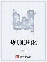 迷之规则怎么进化