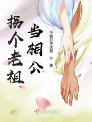 拐个大佬当老1
