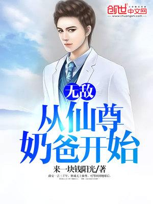 仙尊奶爸薛安最新章节