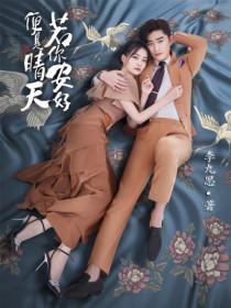 若你安好便是晴天续写唐明轩