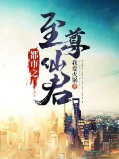 都市之至尊仙君百度百科