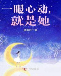 一眼就心动叫什么