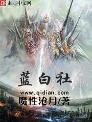 蓝白社主角能力设定