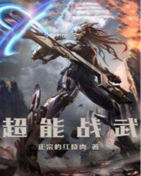 超能战连宣传片