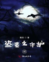 盗墓笔记张家守护的秘密是什么