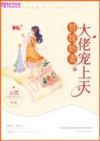 替嫁娇妻宠上天电视剧视频第一集