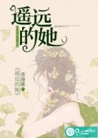 遥远的她中文谐音