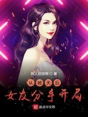 我把校花养成天后