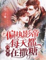 闪婚后偏执影帝每天都在撒糖by七一子百度
