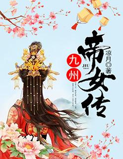 帝女传结局