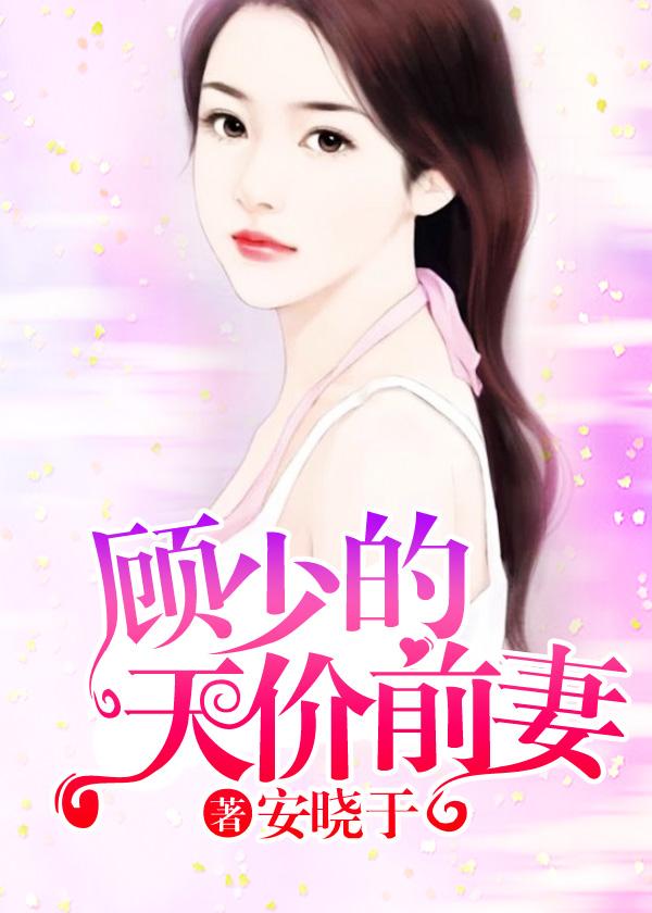 顾少的天价前妻程瑄短剧