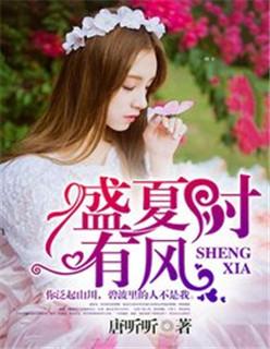 盛夏时有风功自远什么意思