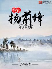 警官杨前锋的故事女主角
