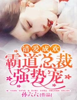 错爱霸道总裁免费阅读