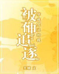 穿成咒灵的我被神追更芙娅
