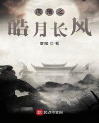 长风皓月清秋夜