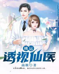 透视桃运农民医大结局