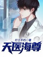 天医战尊