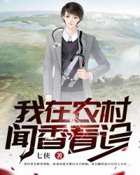 我在农村修仙