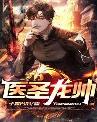 痞帅道士是医圣