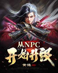 从npc到山寨boss