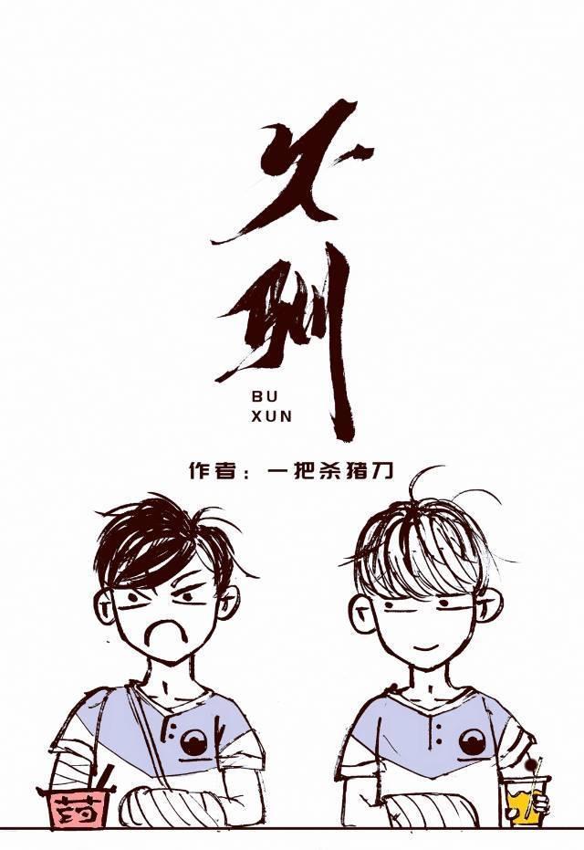 不驯by请我来开家长会