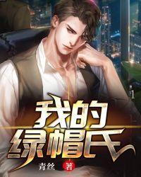 绿帽的诞生02